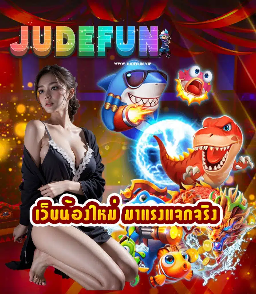 judefun สมัครสมาชิก