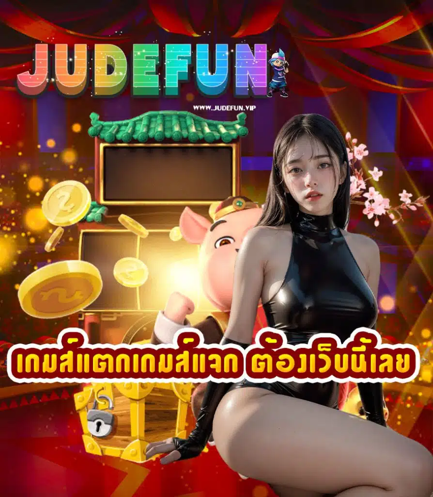 judefun เข้าสู่ระบบ