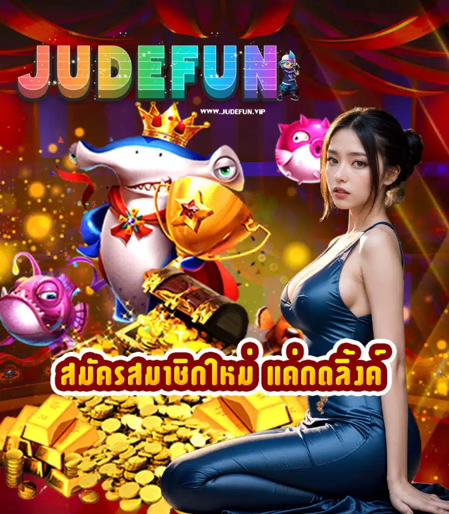 judefun แจกเครดิตฟรี