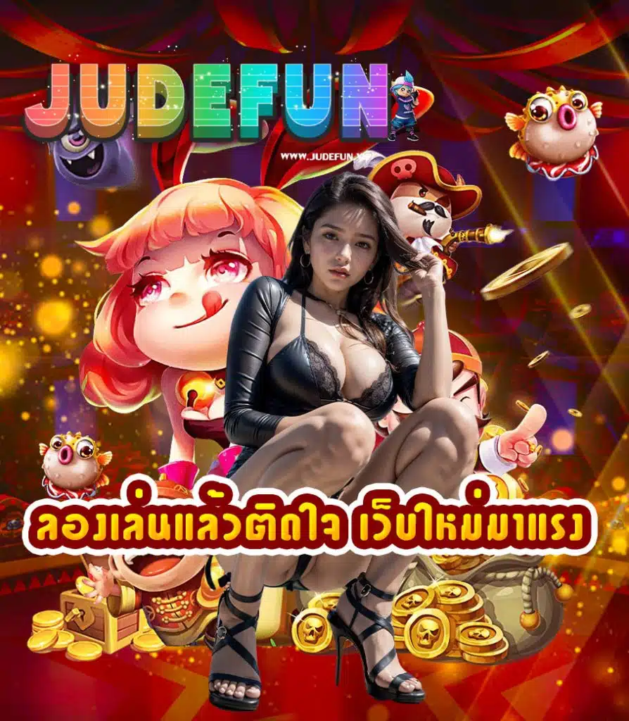 judefun ไม่มีขั้นต่ำ